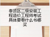 奉贤区二级安装工程造价工程师考试具体要看什么书哪买