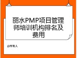 丽水PMP项目管理师培训机构排名及费用