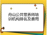 舟山公共营养师培训机构排名及费用