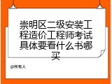崇明区二级安装工程造价工程师考试具体要看什么书哪买