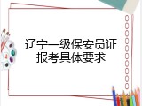 辽宁一级保安员证报考具体要求
