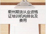 衢州期货从业资格证培训机构排名及费用