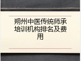 朔州中医传统师承培训机构排名及费用
