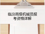临汾高级机械员报考资格详解