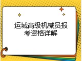 运城高级机械员报考资格详解