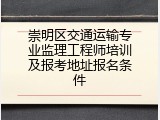 崇明区交通运输专业监理工程师培训及报考地址报名条件