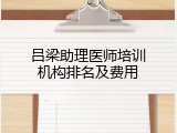吕梁助理医师培训机构排名及费用