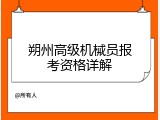 朔州高级机械员报考资格详解