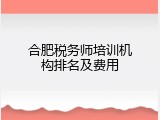 合肥税务师培训机构排名及费用