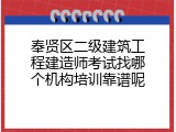 奉贤区二级建筑工程建造师考试找哪个机构培训靠谱呢