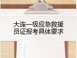 大连一级应急救援员证报考具体要求