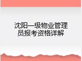 沈阳一级物业管理员报考资格详解