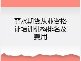 丽水期货从业资格证培训机构排名及费用