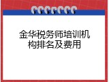金华税务师培训机构排名及费用