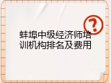 蚌埠中级经济师培训机构排名及费用