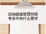 运城健康管理师报考条件有什么要求
