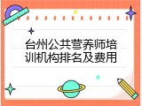 台州公共营养师培训机构排名及费用