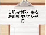 合肥法律职业资格培训机构排名及费用