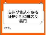 台州期货从业资格证培训机构排名及费用
