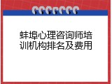 蚌埠心理咨询师培训机构排名及费用