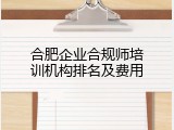 合肥企业合规师培训机构排名及费用