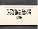 蚌埠银行从业资格证培训机构排名及费用
