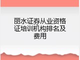 丽水证券从业资格证培训机构排名及费用