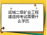 运城二级矿业工程建造师考试需要什么学历
