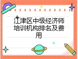 江津区中级经济师培训机构排名及费用