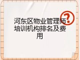 河东区物业管理师培训机构排名及费用