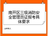 南开区三级消防安全管理员证报考具体要求
