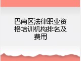 巴南区法律职业资格培训机构排名及费用