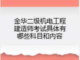 金华二级机电工程建造师考试具体有哪些科目和内容