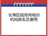 长寿区税务师培训机构排名及费用