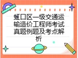 虹口区一级交通运输造价工程师考试真题例题及考点解析