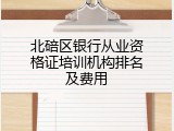 北碚区银行从业资格证培训机构排名及费用