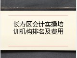 长寿区会计实操培训机构排名及费用