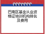 巴南区基金从业资格证培训机构排名及费用