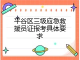 平谷区三级应急救援员证报考具体要求