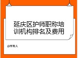 延庆区护师职称培训机构排名及费用