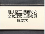 延庆区三级消防安全管理员证报考具体要求