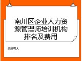南川区企业人力资源管理师培训机构排名及费用