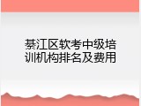 綦江区软考中级培训机构排名及费用