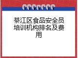綦江区食品安全员培训机构排名及费用