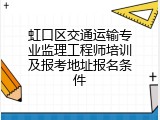 虹口区交通运输专业监理工程师培训及报考地址报名条件