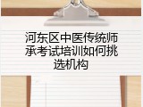 河东区中医传统师承考试培训如何挑选机构