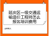 延庆区一级交通运输造价工程师怎么报名培训费用