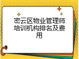 密云区物业管理师培训机构排名及费用
