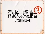 密云区二级矿业工程建造师怎么报名培训费用