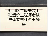 虹口区二级安装工程造价工程师考试具体要看什么书哪买